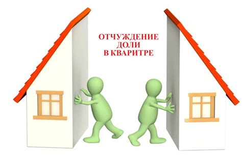 Контроль отчуждения