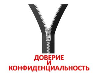 Конфиденциальность и доверие