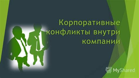 Конфликты внутри компании и среди персонала
