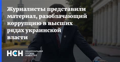 Коррупция в высших рядах