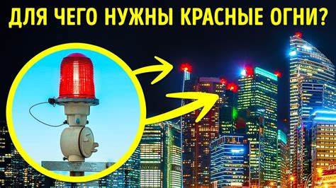 Красные огни на крышах домов