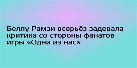 Критика со стороны Кэмпбелл