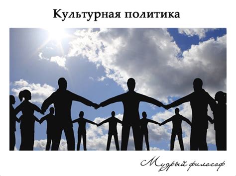 Культурная политика идеологов