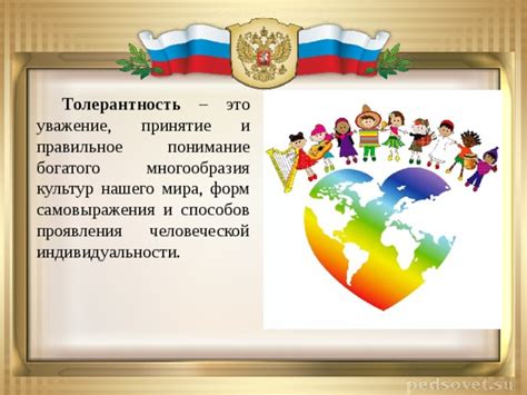 Культурное понимание и толерантность
