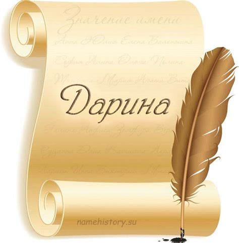 Культ имени Дарина в православии