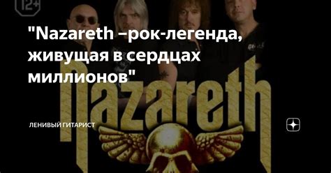 Легенда, живущая в сердцах поклонников