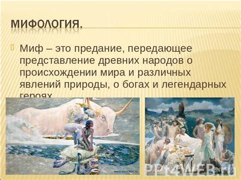Легенды и мифы о происхождении