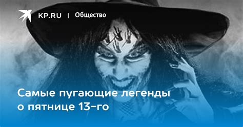 Легенды и рассказы о пятнице 13-го числа