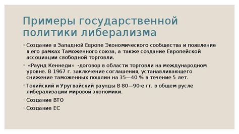 Либерализм как основа современного государства