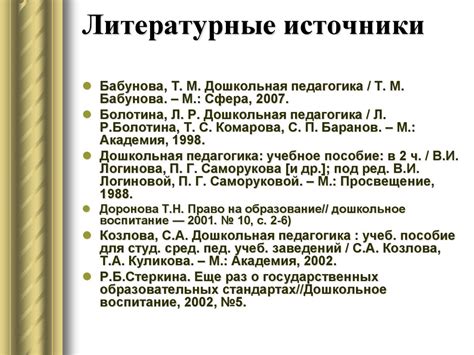 Литературные источники