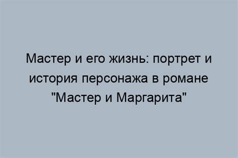 Личность Мастера в романе