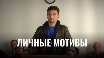 Личные мотивы и амбиции