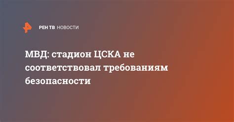Максимилиан не соответствовал требованиям безопасности