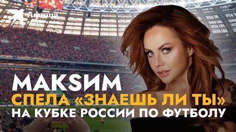 Максим и болельщики