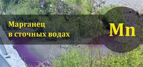Марганец в сточных водах: влияние и последствия