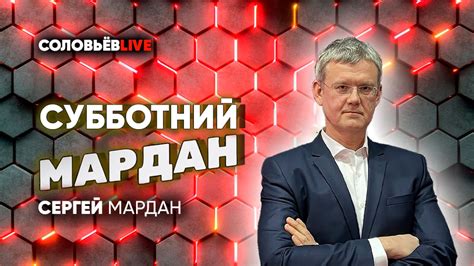 Мардан исчез со Соловьев Лайф: причины и последствия