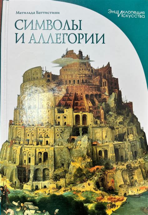 Мастер вселена: символы и аллегории