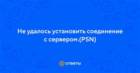 Медленное соединение с сервером