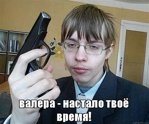 Мем "Валера" - новый хит интернета