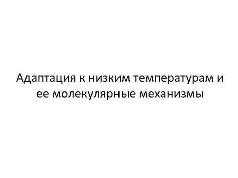 Механизмы сопротивления низким температурам