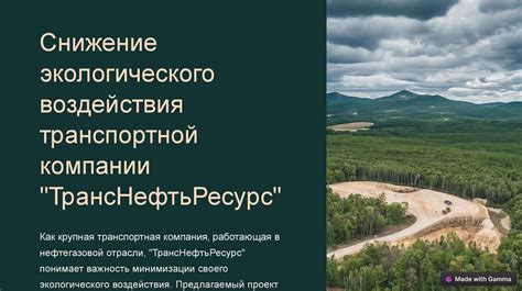 Минимизация экологического воздействия