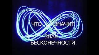Мистическая сила знака бесконечности