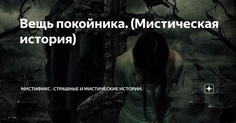 Мистическая сущность покойника