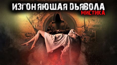 Мистические корни существования легендарного Дьявола Господина