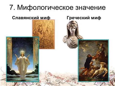 Мифологическое значение