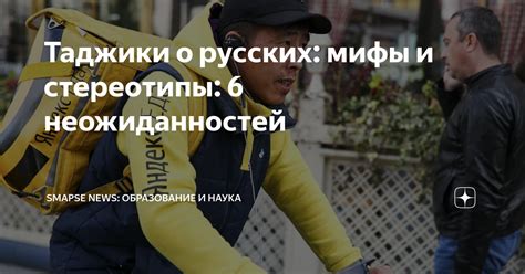 Мифы и стереотипы о русских