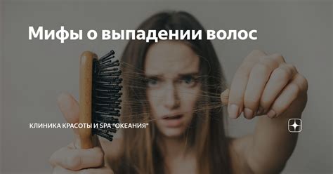 Мифы о выпадении волос