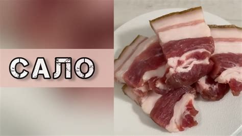 Мифы о закопченном сале