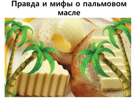Мифы о спреде и топленом масле