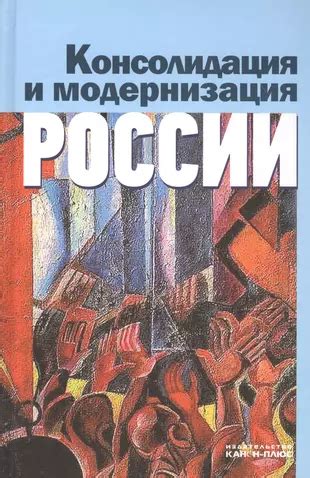 Модернизация России