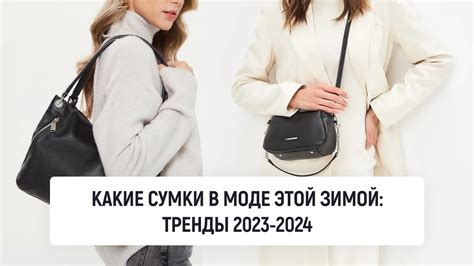 Модные тренды для ношения светлой сумки зимой