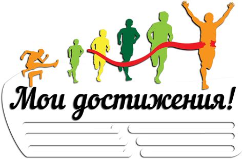 Мои достижения
