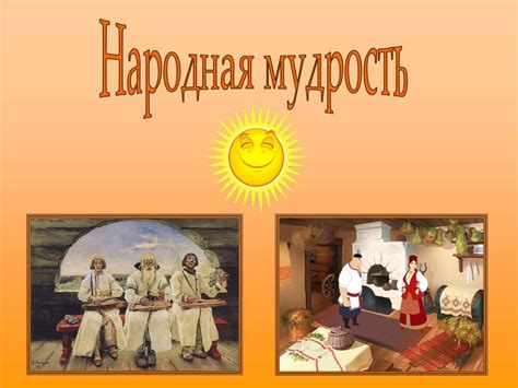 Мудрость народная: происхождение популярных фраз