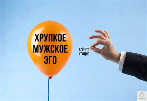 Мужское подавленное эго
