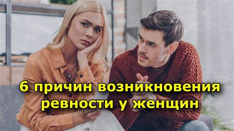 Мужчина Овен: причины возникновения ревности у женщины