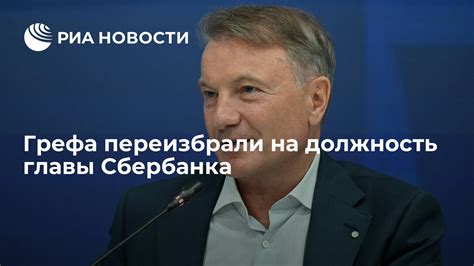 Назначение Грефа на должность главы банка "Сбербанк"