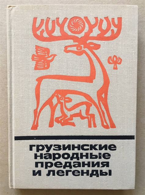 Народные предания и легенды