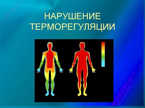 Нарушение терморегуляции организма