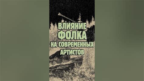 Наследие и влияние на современных артистов
