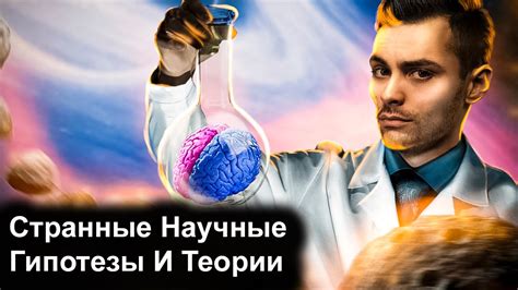 Научные гипотезы и возможные объяснения