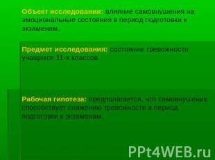 Научные исследования и влияние самовнушения