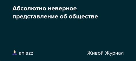 Неверное представление об отношениях