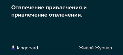 Невнимательность и отвлечение
