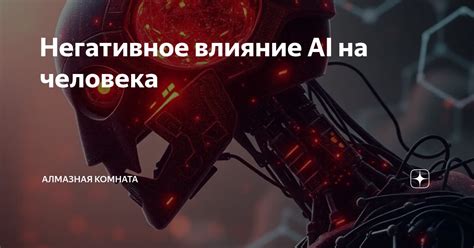 Негативное влияние