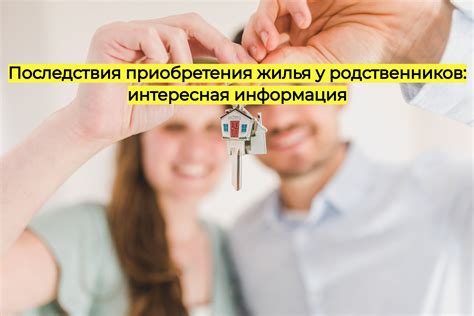 Негативные последствия покупки квартиры у родственников