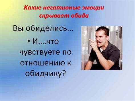 Негативные эмоции и обида